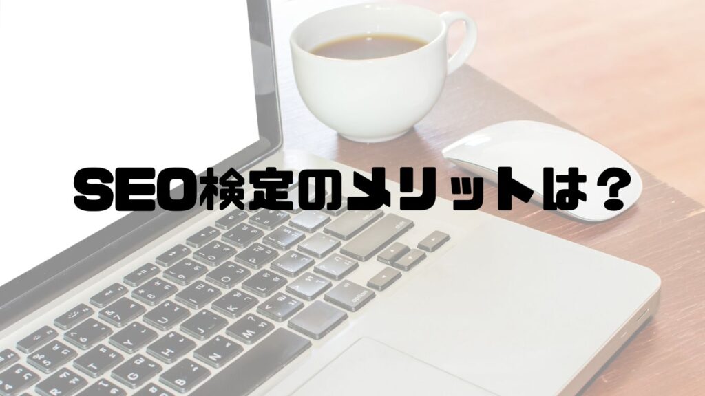 SEO検定のメリットは？