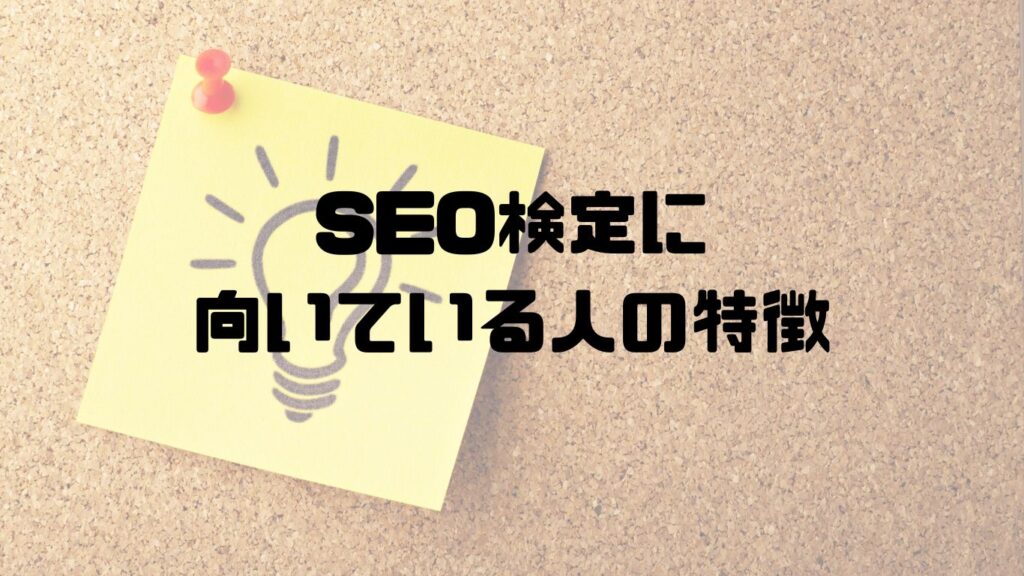 SEO検定に向いている人の特徴