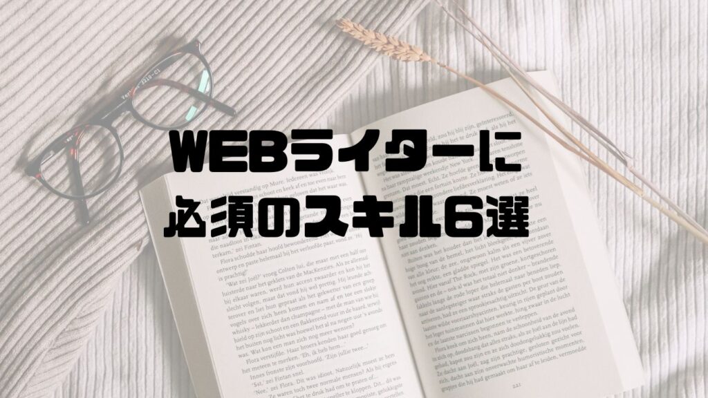 WEBライターに必須のスキル6選