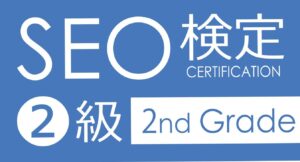 SEO検定2級